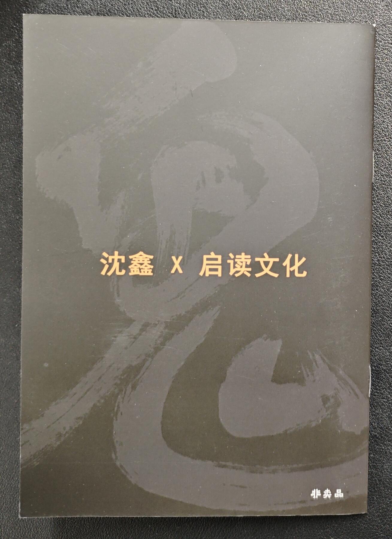 天玑星卡拍第140期《11.20周四截拍》持续收拍收评中 满赠卡需备注 【亲签册】启读文化✘沈鑫 蒐仙箓 亲签册