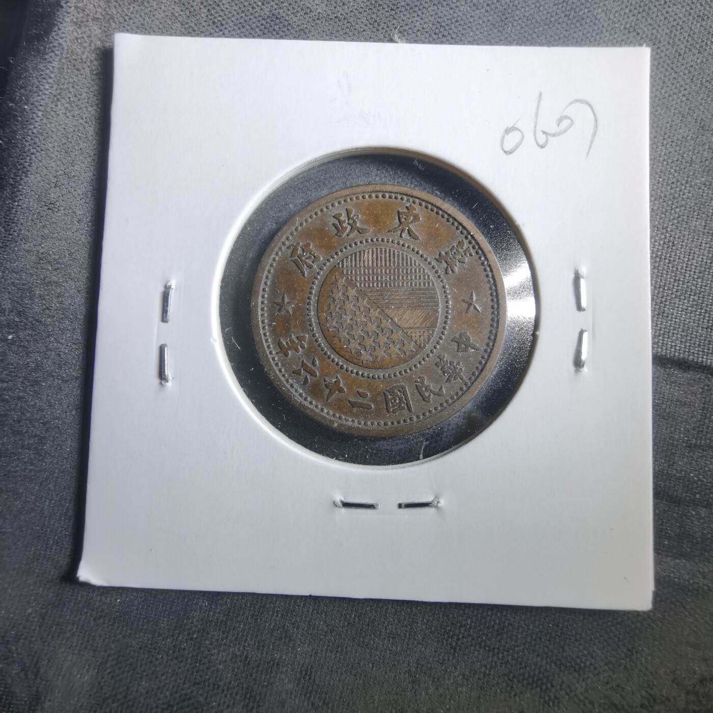 沼泽如烟--第906场 冀东政府民国二十六年一分