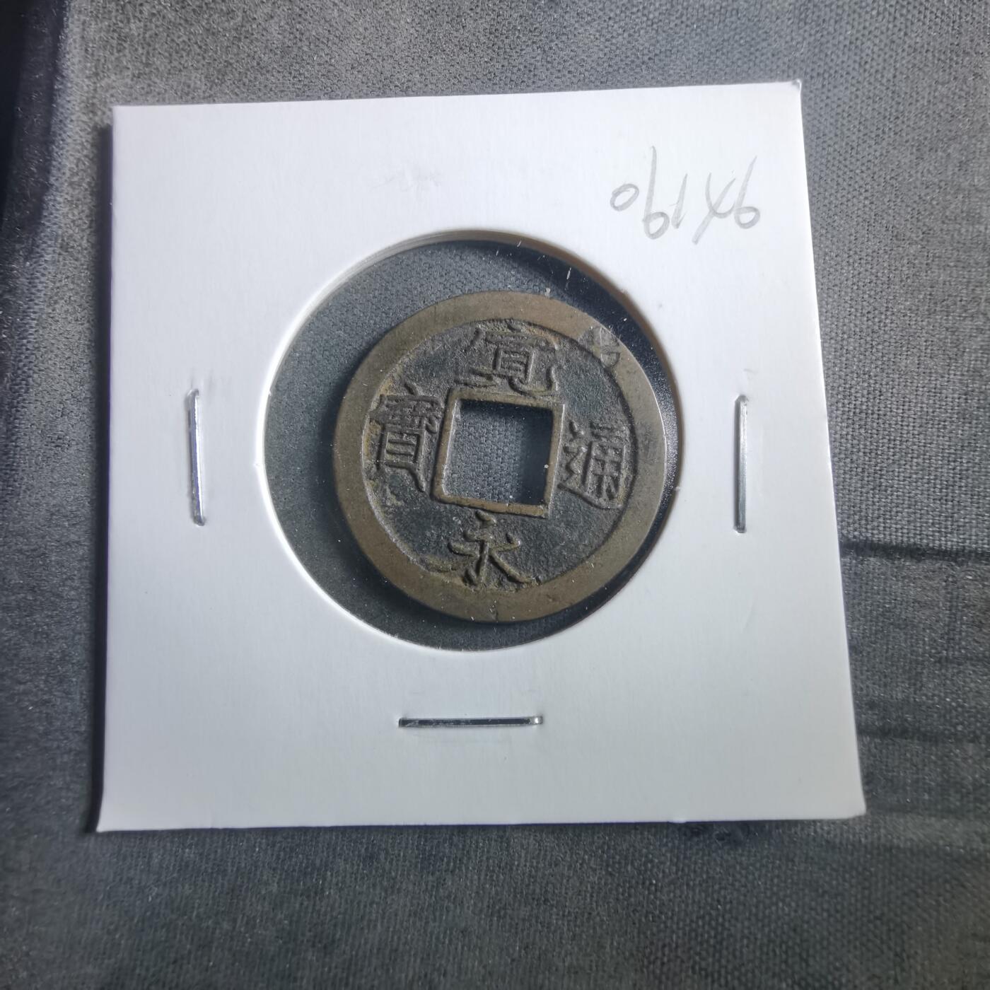 沼泽如烟--第906场 宽永通宝轮十