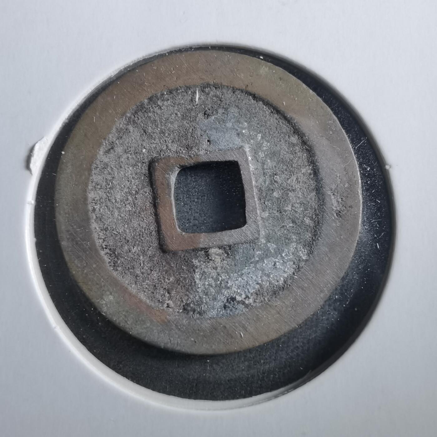 沼泽如烟--第906场 宽永通宝