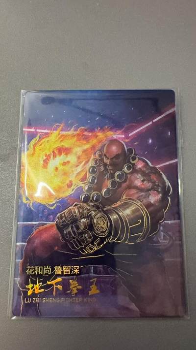 秋萤阁第31期 (11月16日周日晚上21点截拍，欢迎竞拍)  - 【268编】嗨卡水浒传 鲁智深