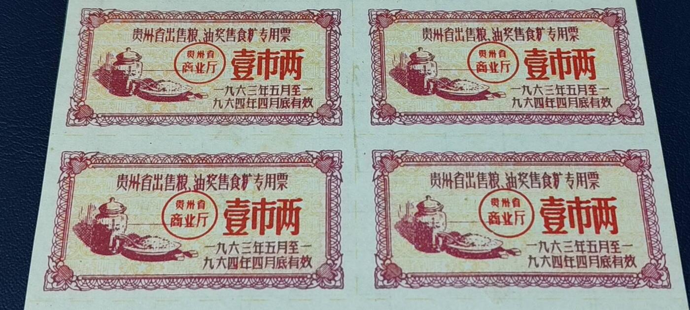 票证拍场，都是整版或者联票 🔥🔥贵州省出售粮  油 奖售食糖专用票，1963—1964年  壹市两，10联，非常少见的版别