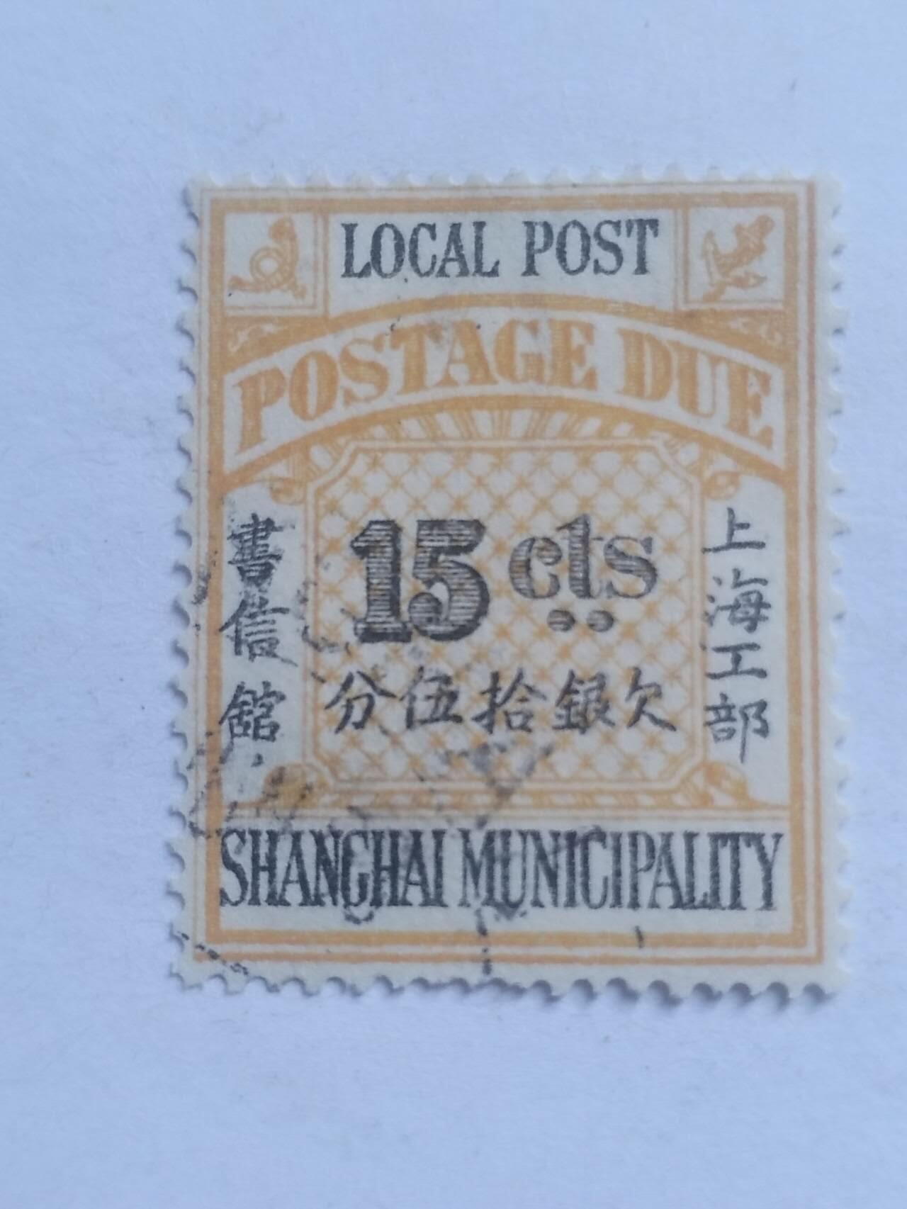 邮票 清代 上海工部 欠银15分。