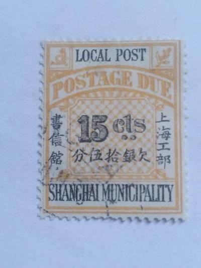 邮票 - 清代 上海工部 欠银15分。