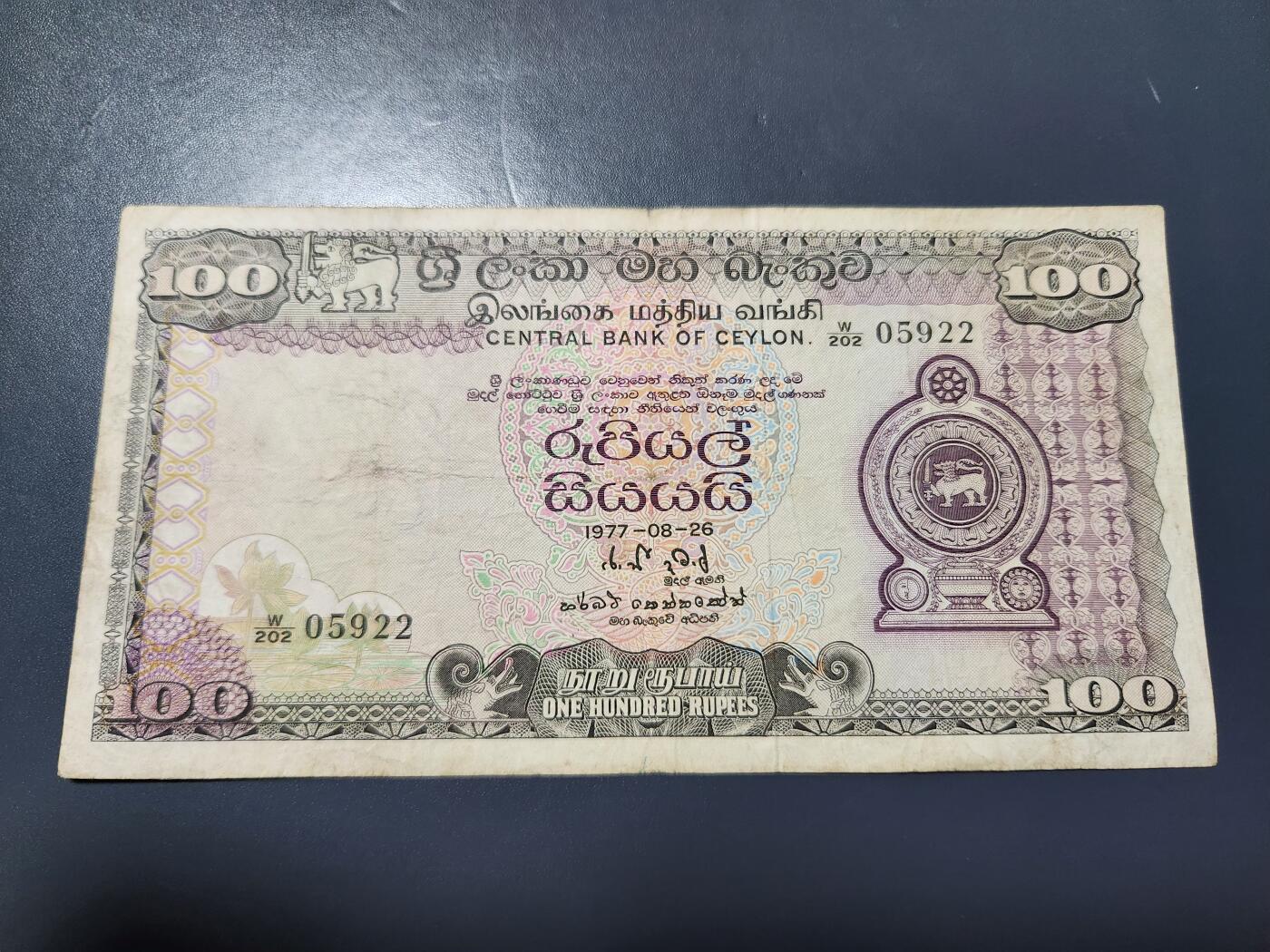 11月16号晚上8点 外国纸币自动截拍第60场 锡兰 100 卢比 1977年 原票