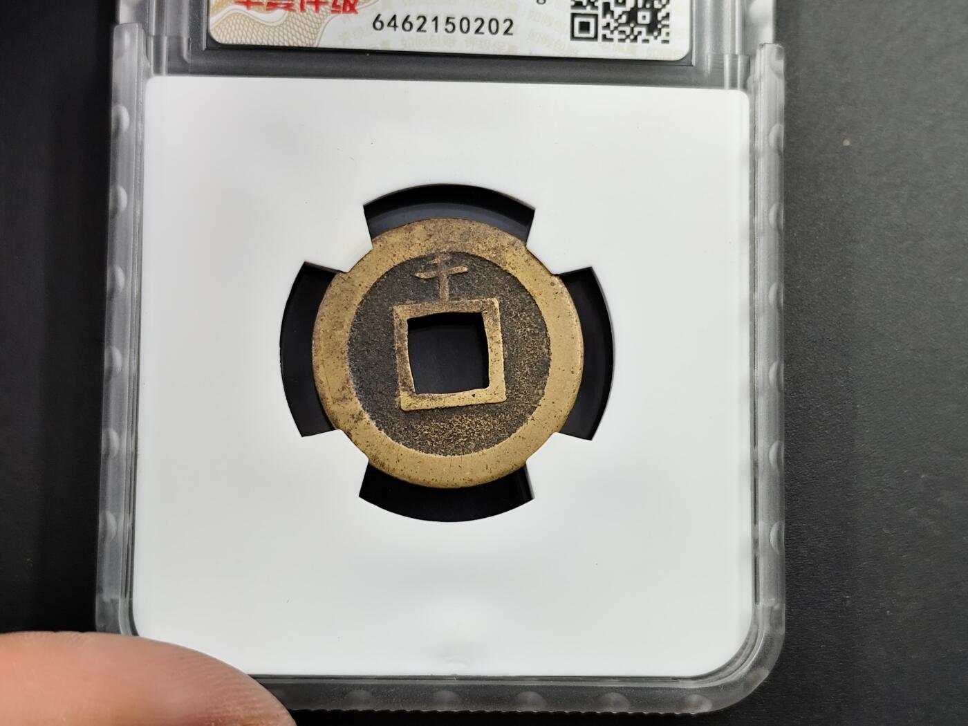 11月13日奖章钱币专场（今晚继续更新） 华夏评级日本宽永母钱