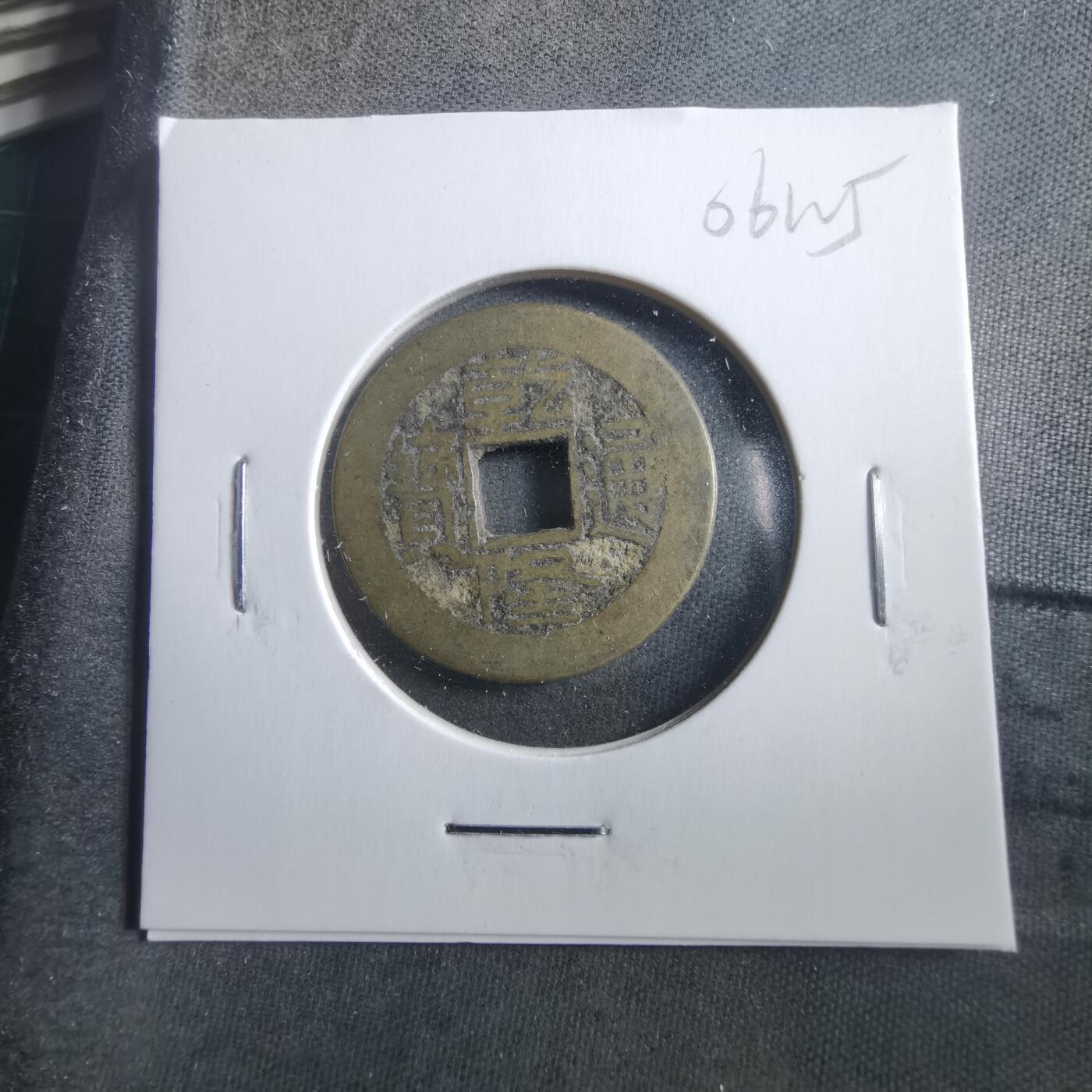 沼泽如烟--第906场 乾隆通宝