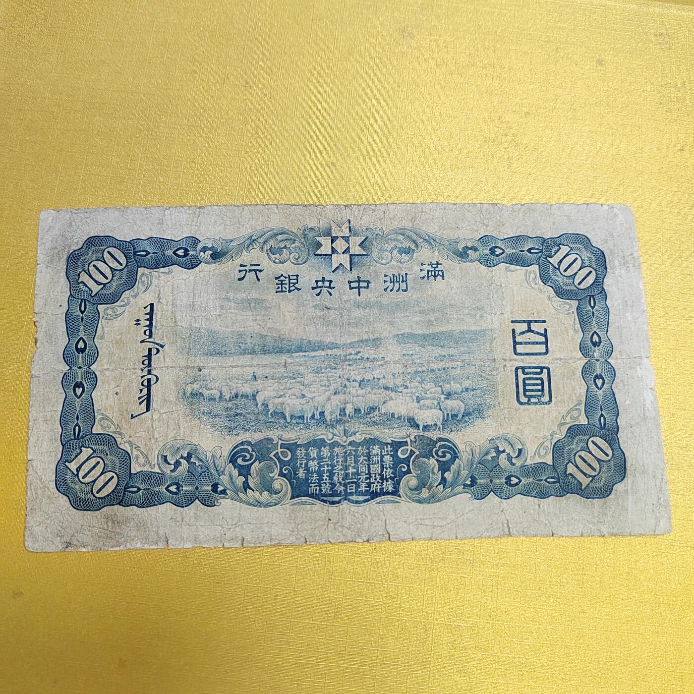 PCAI钱币18-607  各种纸币小专场 满洲中央百元