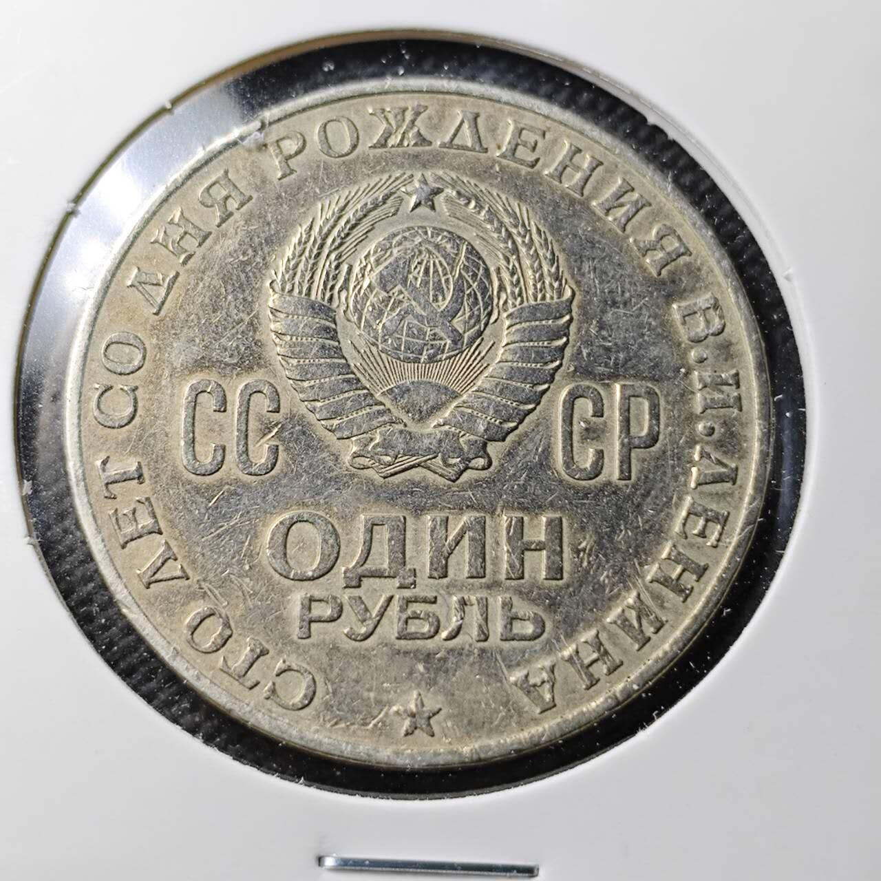 KK钱币收藏小铺  第371场  2月预留时间 周末发货  苏联1卢布纪念币 列林百年诞辰纪念