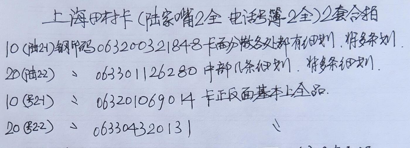 公藏第58期裸卡拍卖 上海田村卡【陆家嘴2全，电话号簿2全】2套合拍，品相钢印码见描述。