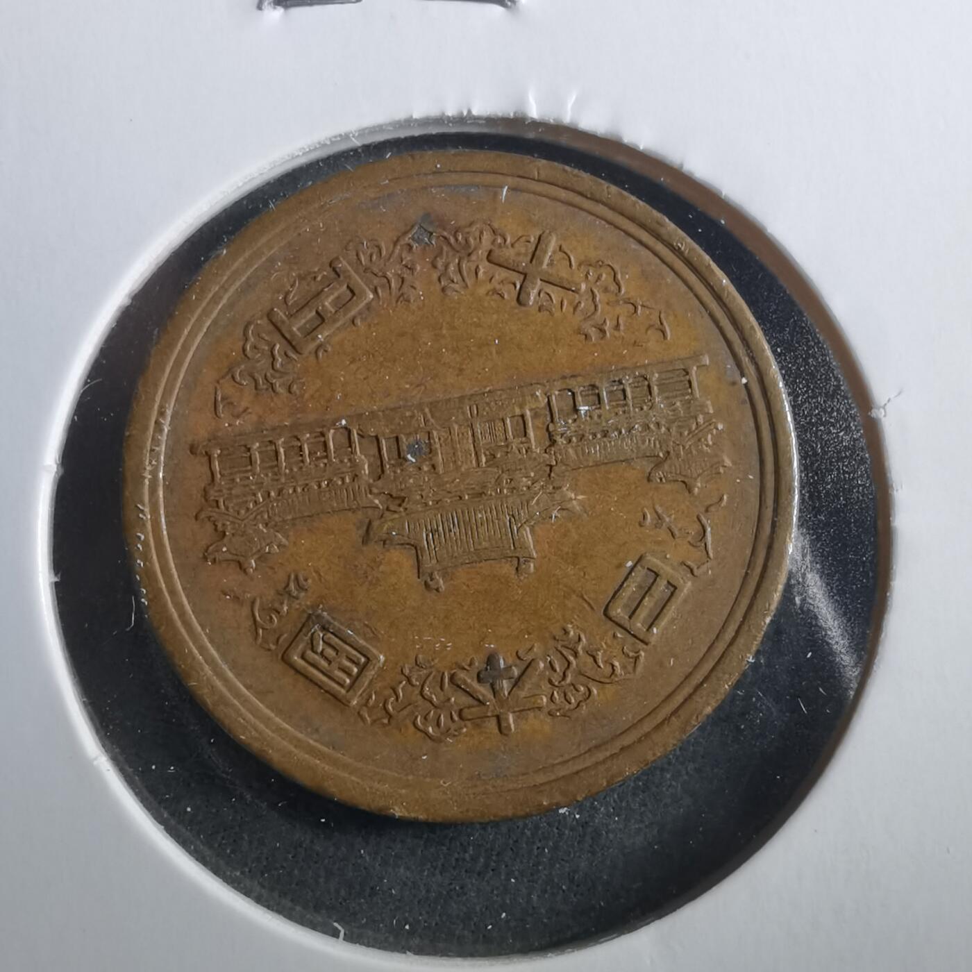 沼泽如烟--第906场 昭和四十八年十元