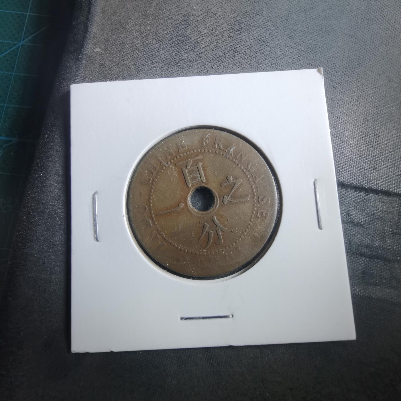 沼泽如烟--第906场 法属印度支那百分之一元 一分