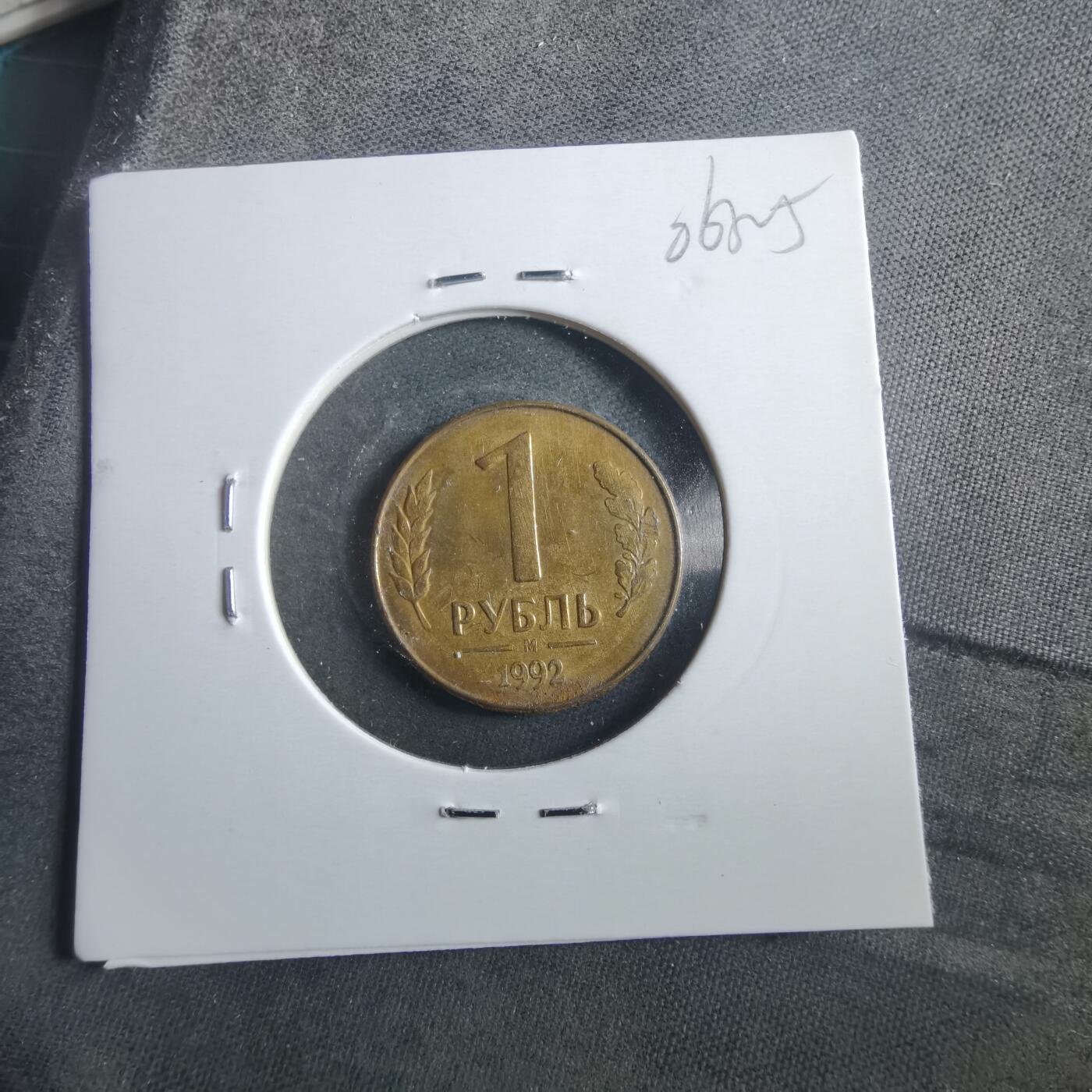 沼泽如烟--第906场 俄罗斯1992年1卢布