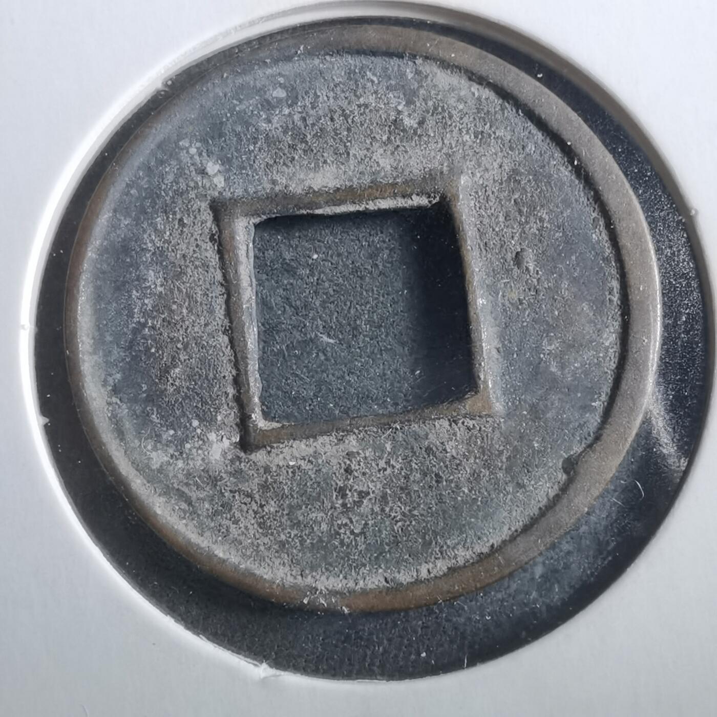 沼泽如烟--第906场 五铢