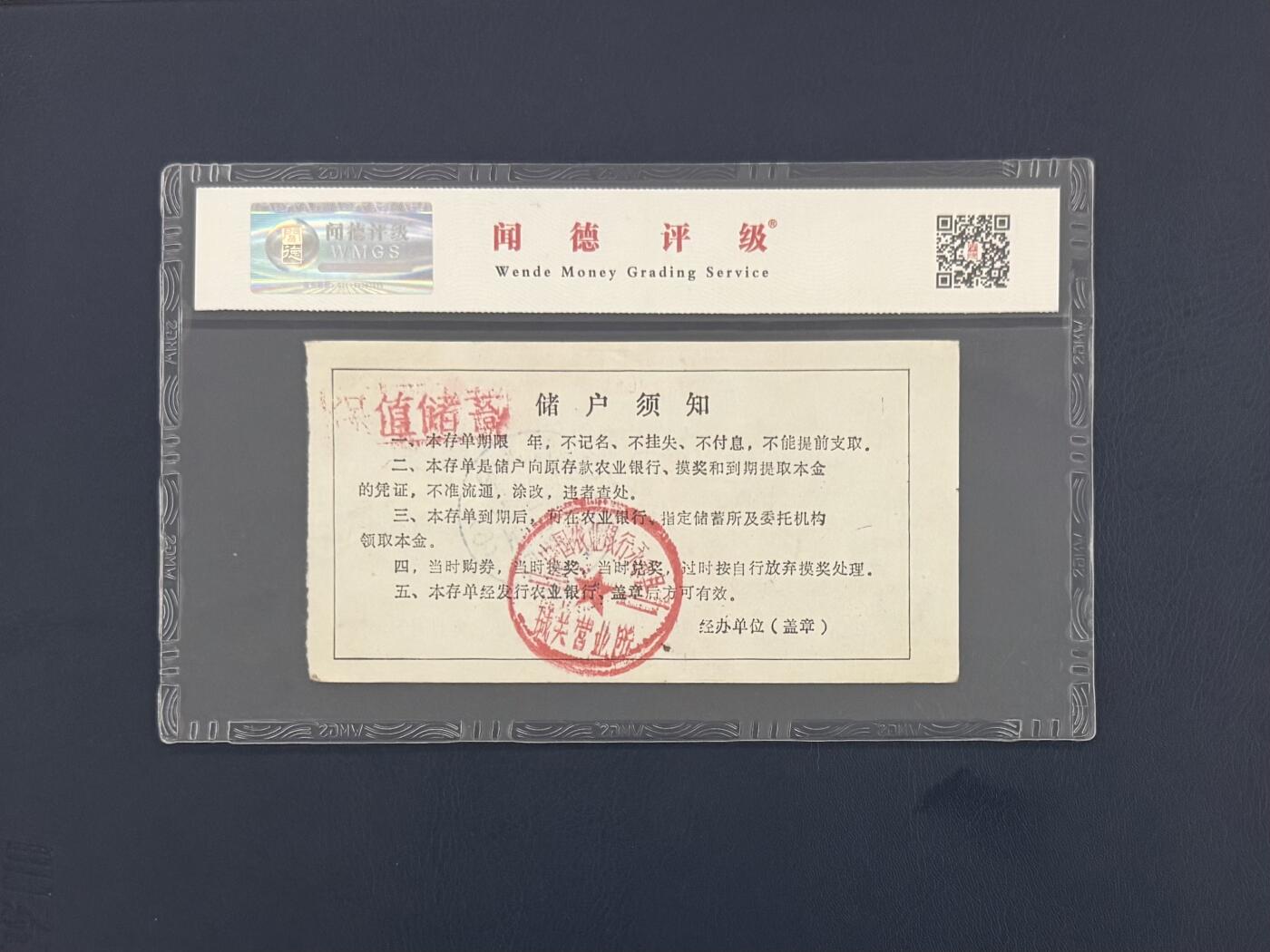 闻德评级金融票证限时拍，全场包邮0佣金，第10期 1988年中国农业银行临汾支行储蓄存单贰拾圆，闻德58E