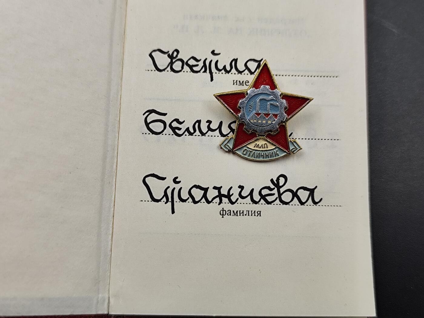 11月13日奖章钱币专场（今晚继续更新） 保加利亚轻工业部证章附证书