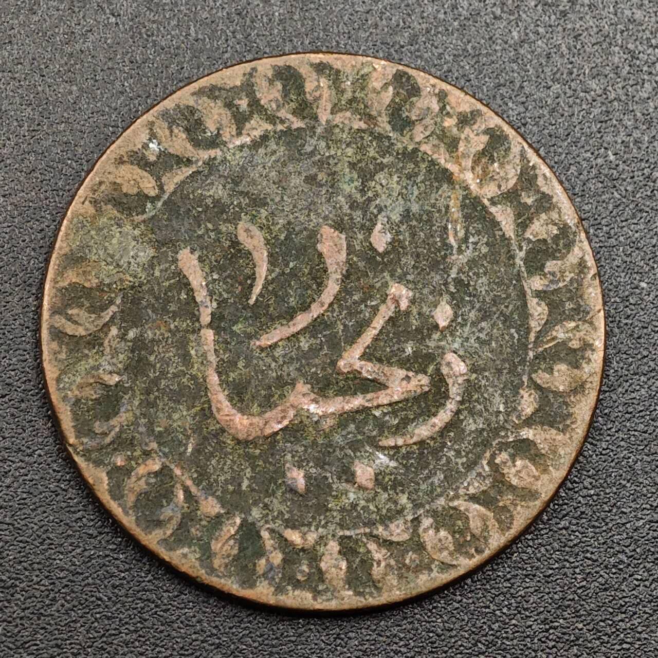 【淘币小摊】限时拍第七百九十七拍  老铜币场  满百包邮可预留两周  周一统一发货  桑给巴尔1派沙铜币