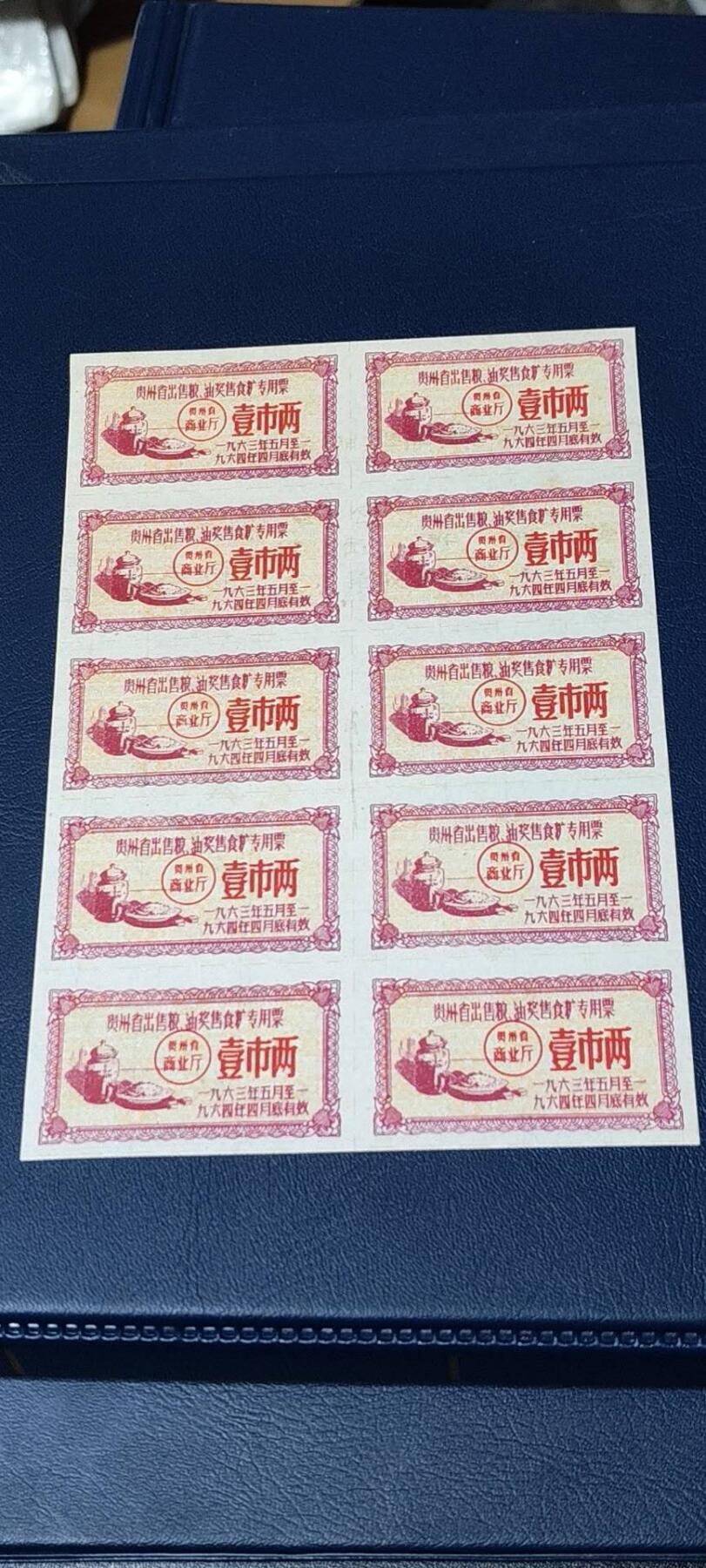 票证拍场，都是整版或者联票 🔥🔥贵州省出售粮  油 奖售食糖专用票，1963—1964年  壹市两，10联，非常少见的版别