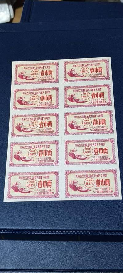 票证拍场，都是整版或者联票 - 🔥🔥贵州省出售粮  油 奖售食糖专用票，1963—1964年  壹市两，10联，非常少见的版别