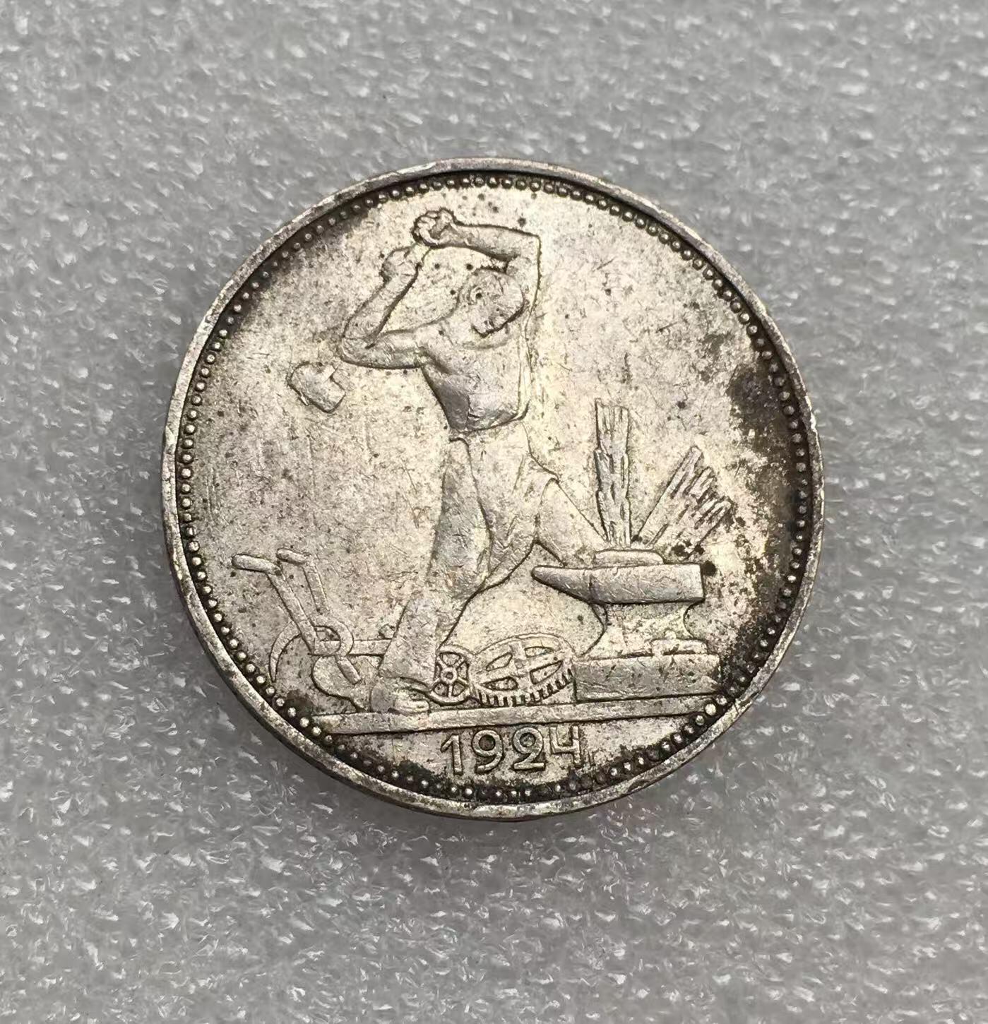 世界钱币专场拍卖 每周二开拍 1924年苏联打铁50戈比流通银币