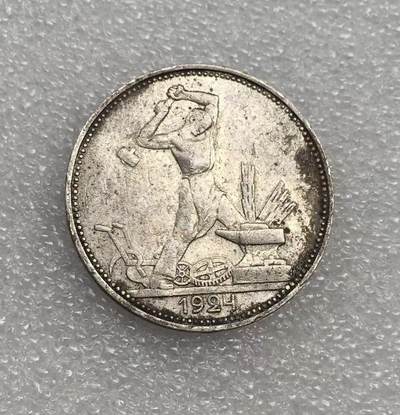 世界钱币专场拍卖 每周二开拍 - 1924年苏联打铁50戈比流通银币