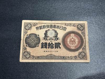 《外钞收藏家》第五百八十五期（精品场）（本平台长期征集拍品、欢迎藏友们联系合作） - 日本明治十四年 二十钱 非全新 品相如图