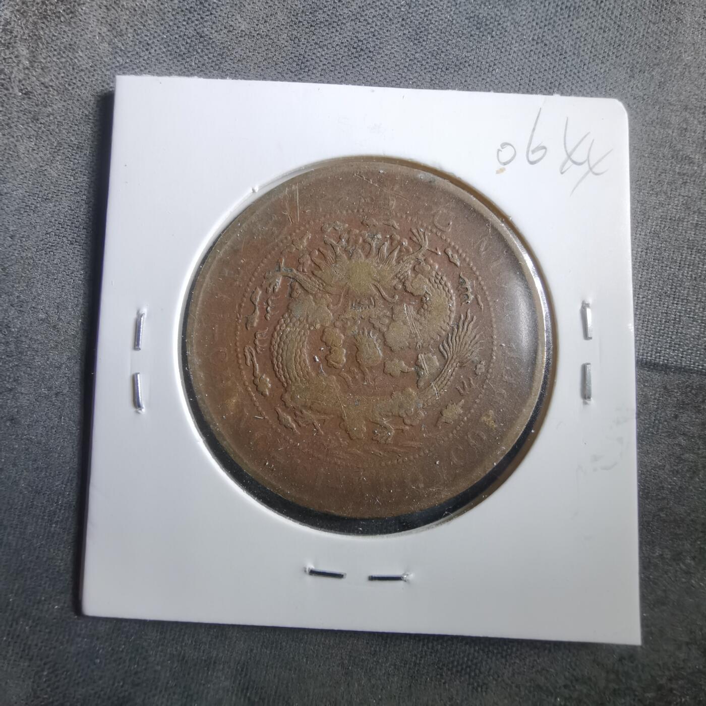 沼泽如烟--第906场 大清铜币