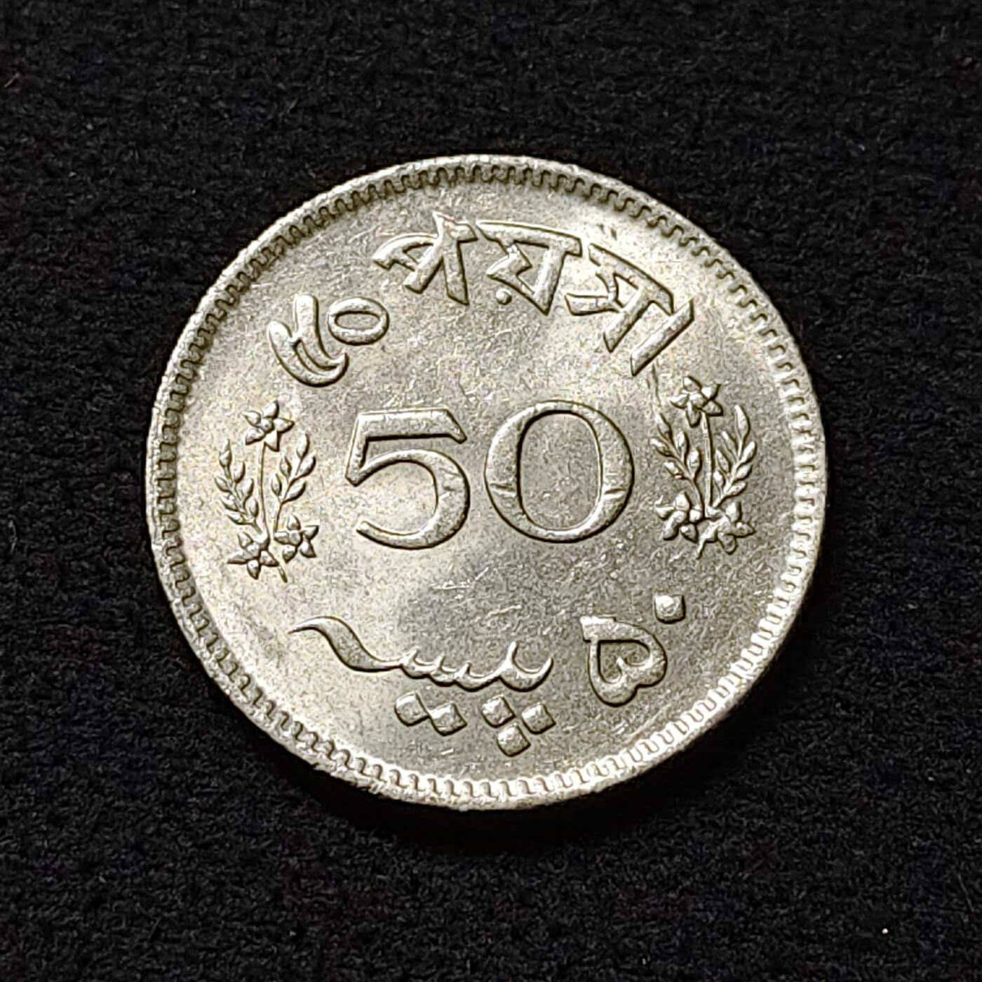 【全场包邮】纯粹捡漏拍478场（免费代拍第15场） 巴基斯坦1969年50派沙