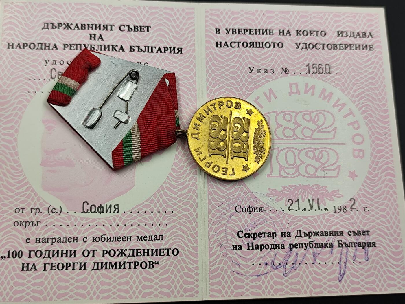 11月13日奖章钱币专场（今晚继续更新） 保加利亚季米特洛夫百年奖章附证书