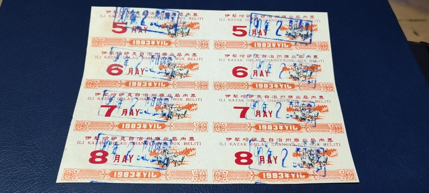 票证拍场，都是整版或者联票 伊犁哈萨克自治州商业局肉票  1983年发行.8联张