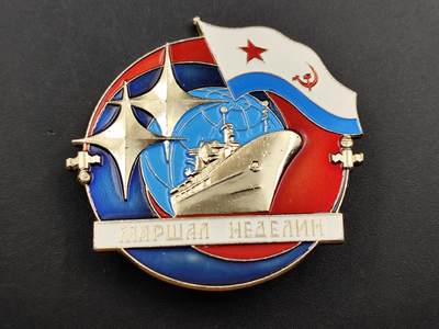 11月13日奖章钱币专场（今晚继续更新） - 苏联“元帅涅杰林”号舰艇纪念徽章