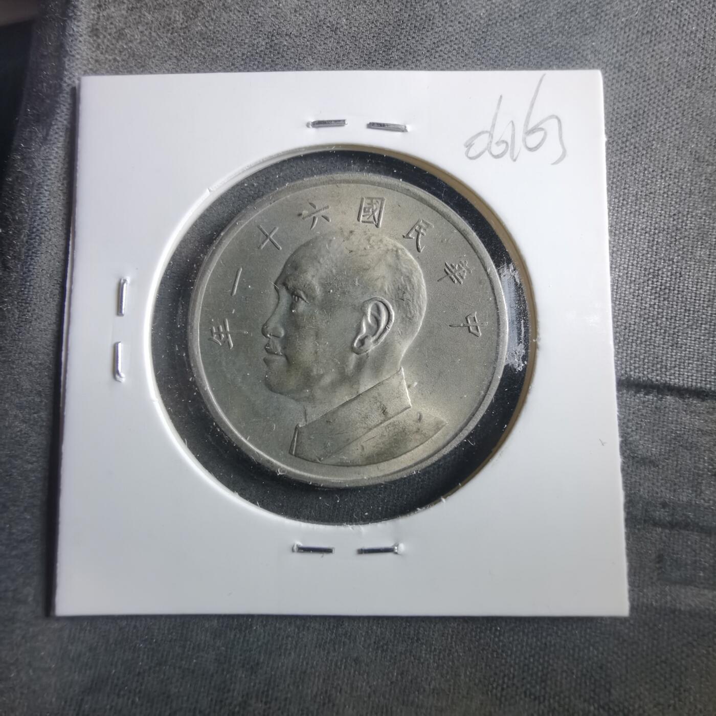 沼泽如烟--第906场 民国六十一年五元