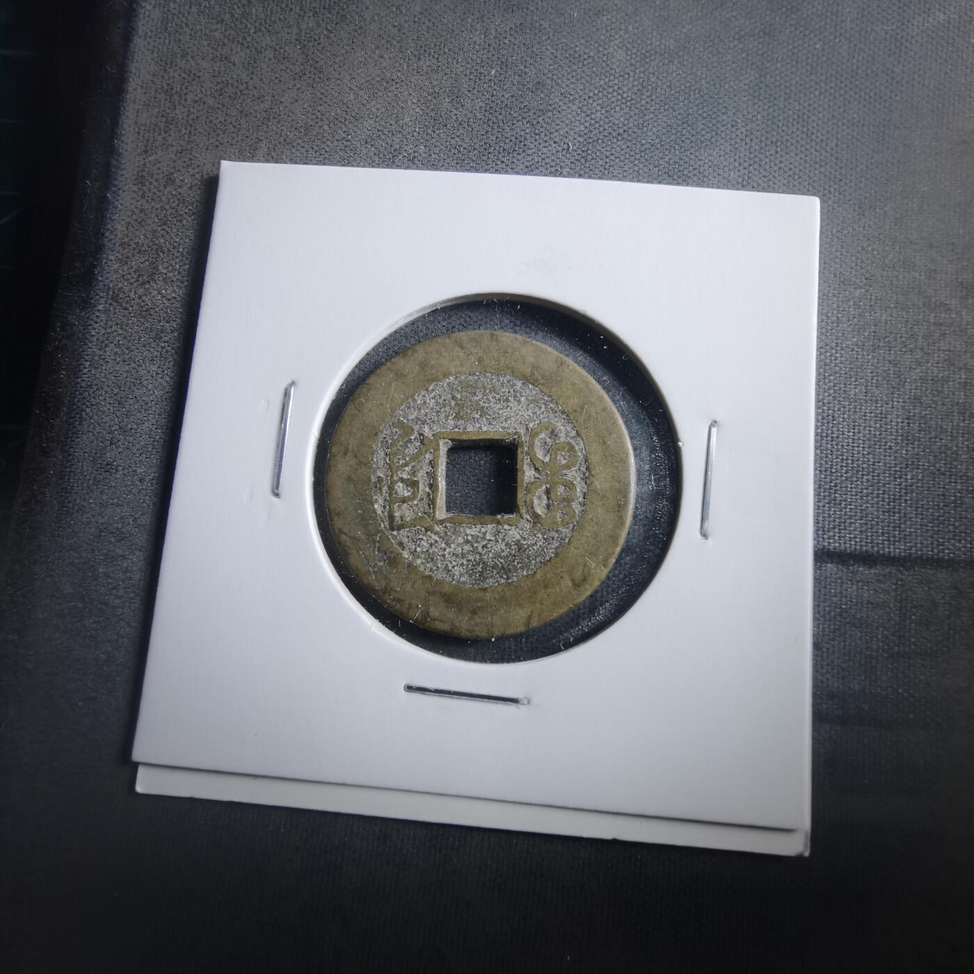 沼泽如烟--第906场 乾隆通宝