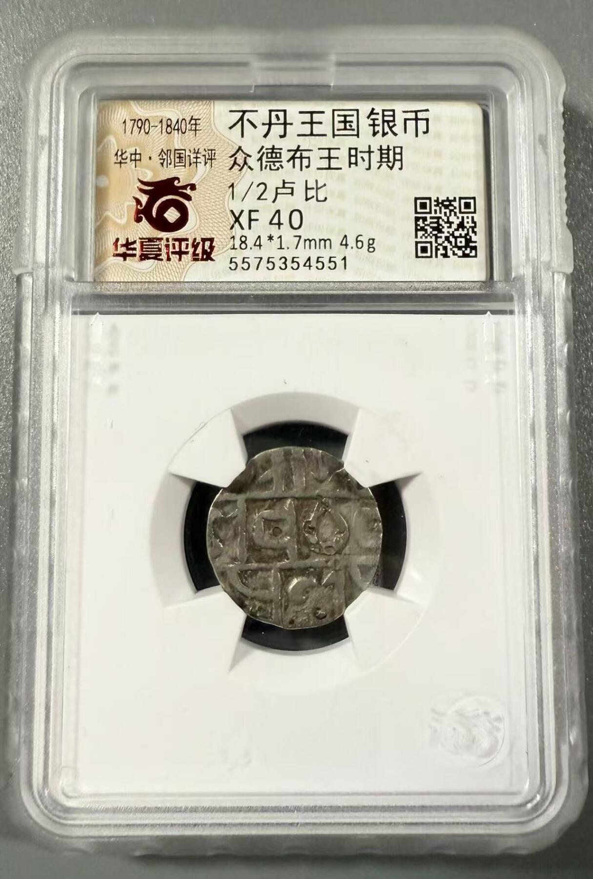 七河·世界币章小拍（总第27期） 高银版！不丹王国1/2卢比