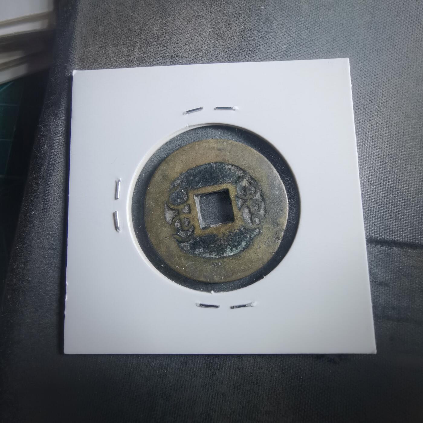 沼泽如烟--第906场 乾隆通宝