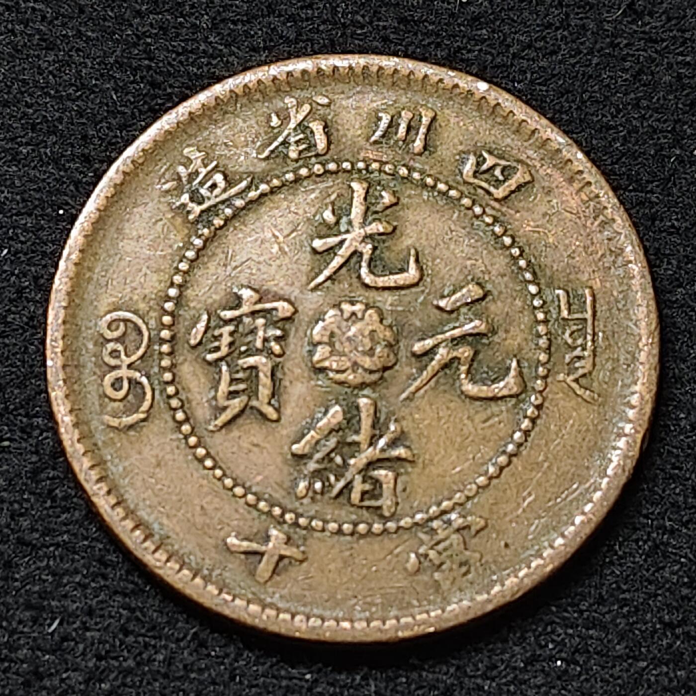 【全场包邮】纯粹捡漏拍478场（免费代拍第15场） 【铜元】中国清光绪通宝四川省造10分铜元