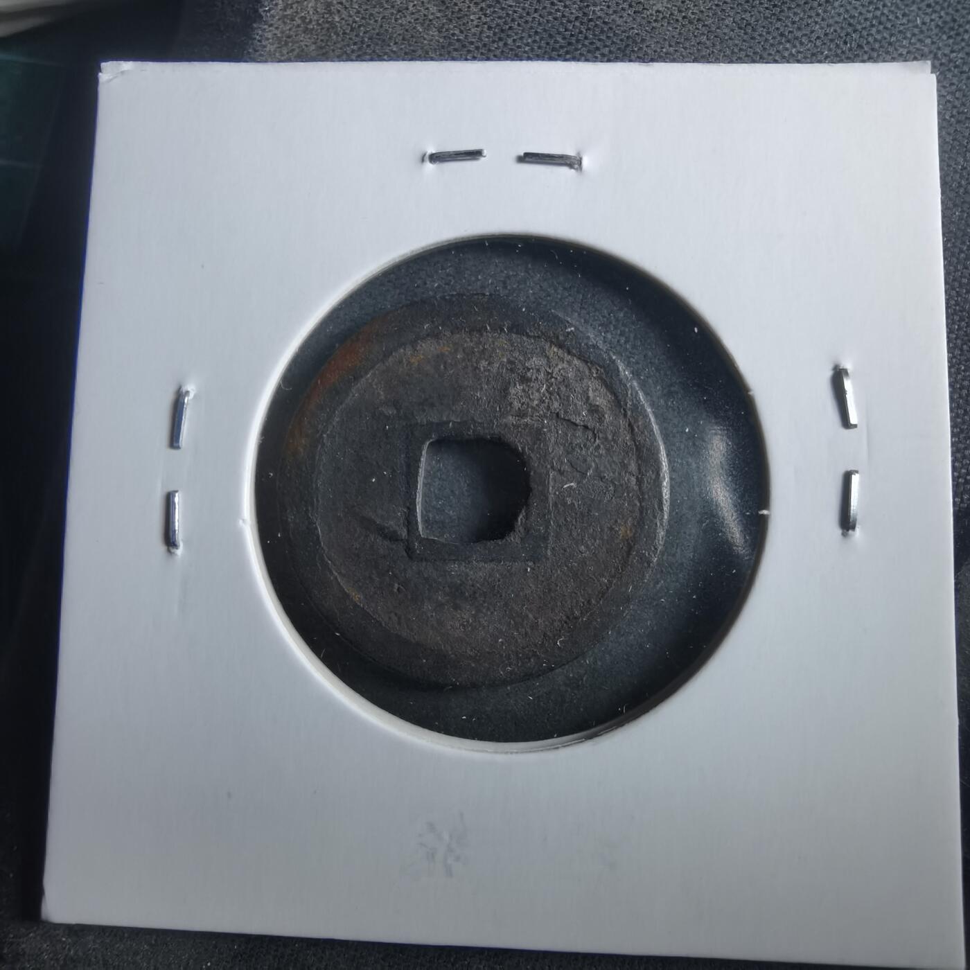 沼泽如烟--第906场 洪武通宝