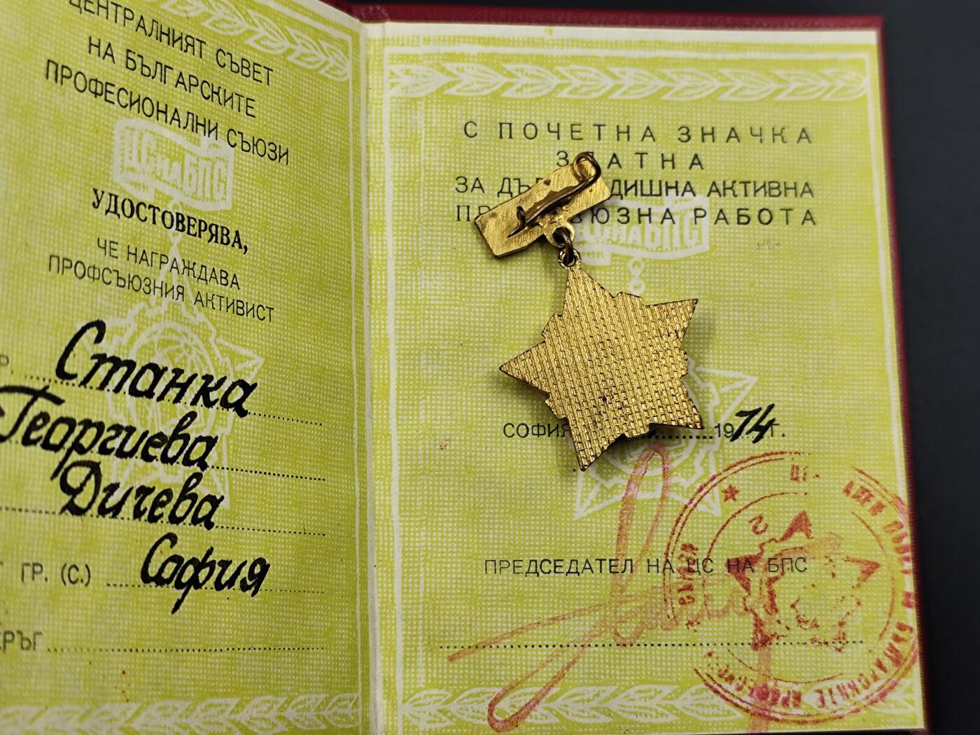 11月13日奖章钱币专场（今晚继续更新） 保加利亚金级工会荣誉奖章附证书