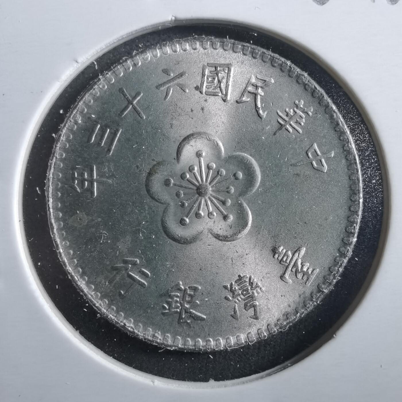 沼泽如烟--第906场 民国六十三年一元元