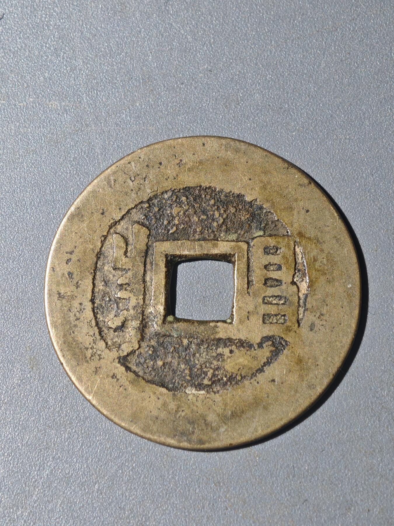 86期回流戒指饰品杂件纪念章丝路钱币专场 A钱币版别