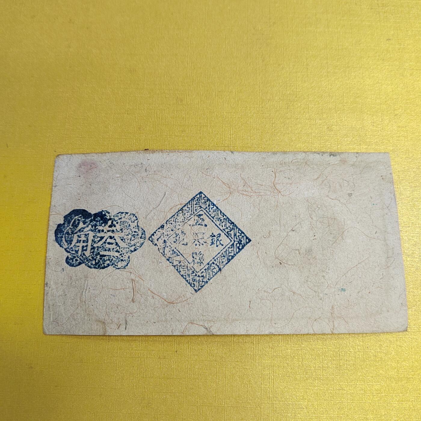 PCAI钱币18-607  各种纸币小专场 五寨三角