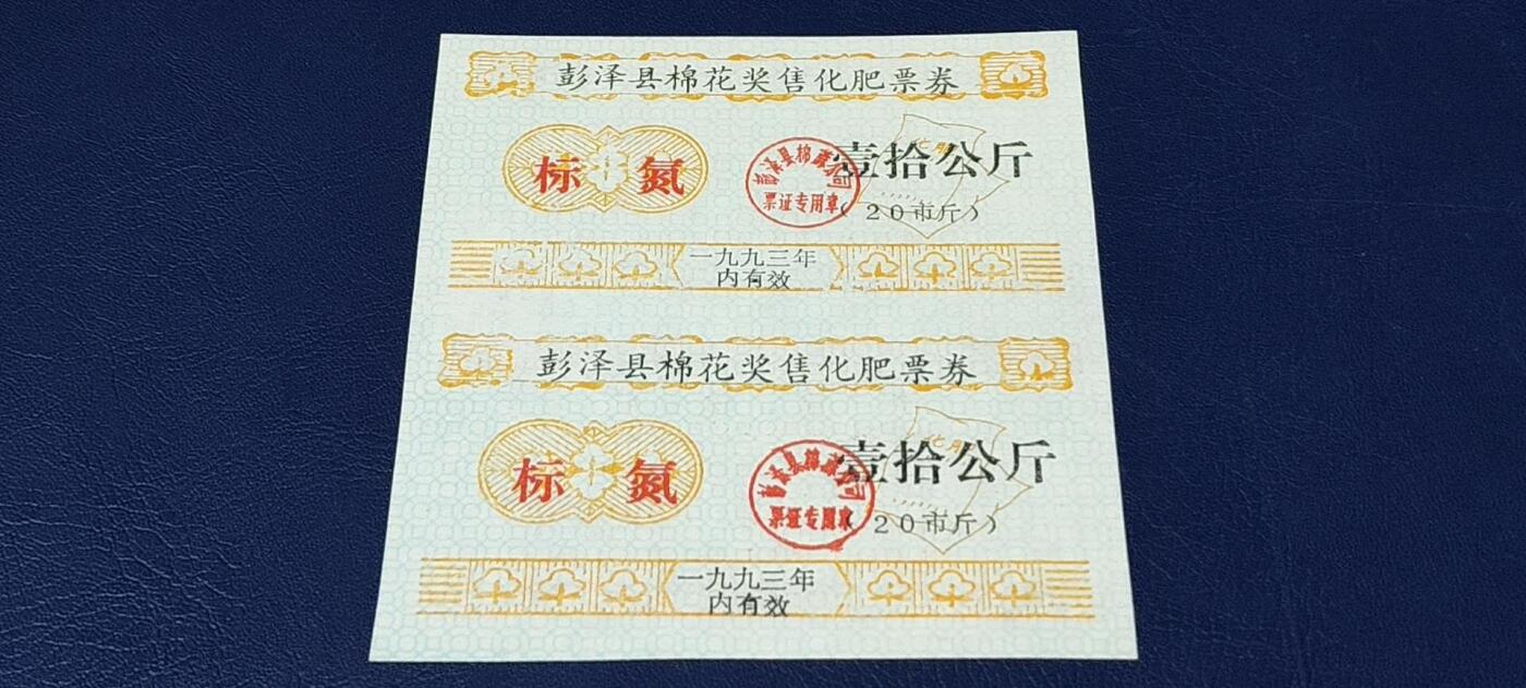 票证拍场，都是整版或者联票 🔥奖售🔥县级🔥彭泽县棉花奖售化肥票券，标氮，壹拾公斤。2联，非常少见的县级奖售化肥票！