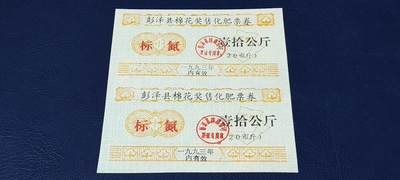 票证拍场，都是整版或者联票 - 🔥奖售🔥县级🔥彭泽县棉花奖售化肥票券，标氮，壹拾公斤。2联，非常少见的县级奖售化肥票！