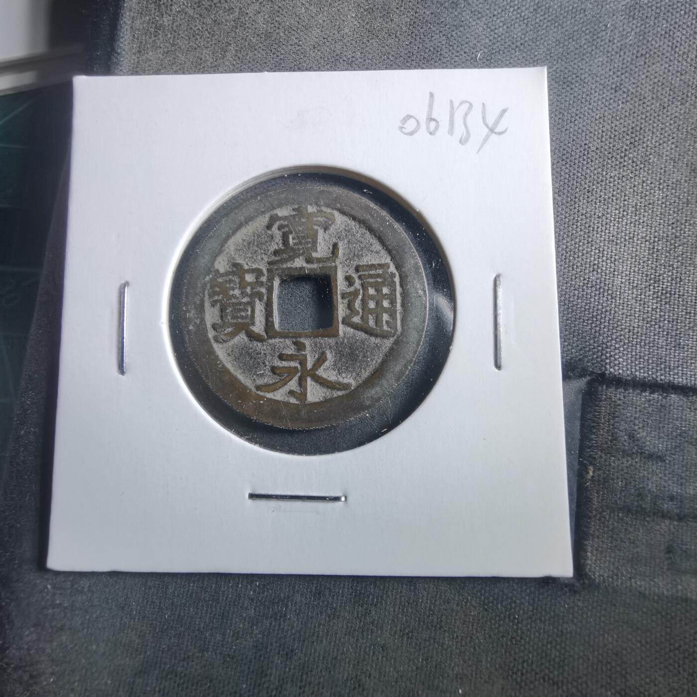 沼泽如烟--第906场 宽永通宝古宽