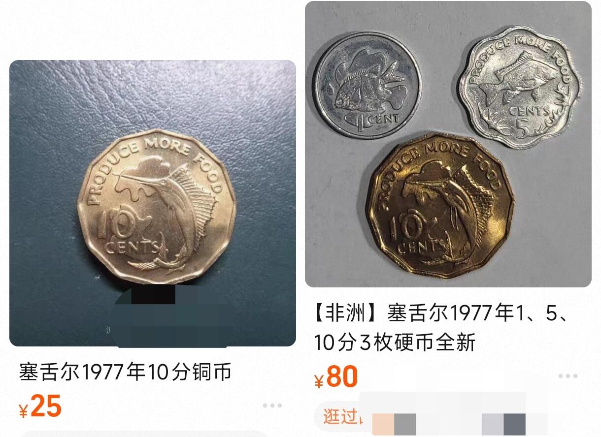 泉币菌-第128附加场-精品福利场（本场拍品多，请提前出价） 稀少原铜光 剑鱼 1977年塞舌尔10分多边形镍黄铜硬币 21.0毫米6.1克