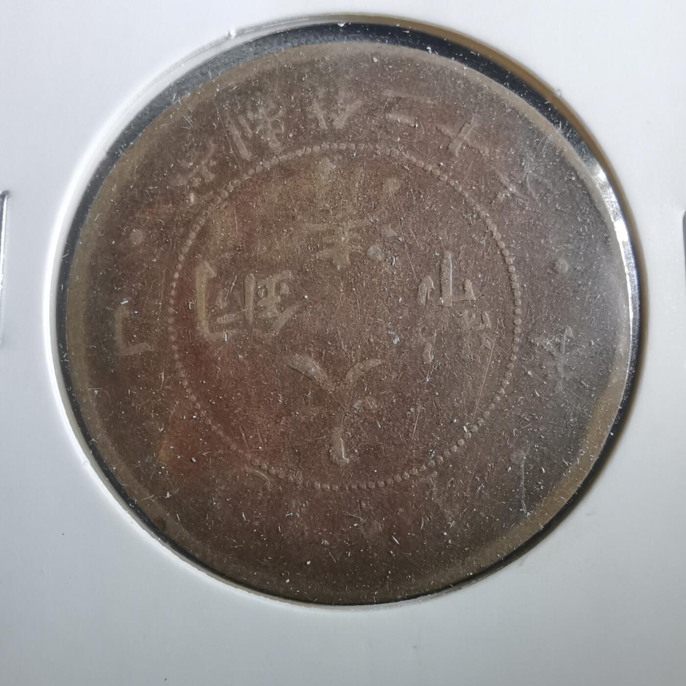 沼泽如烟--第906场 大清铜币