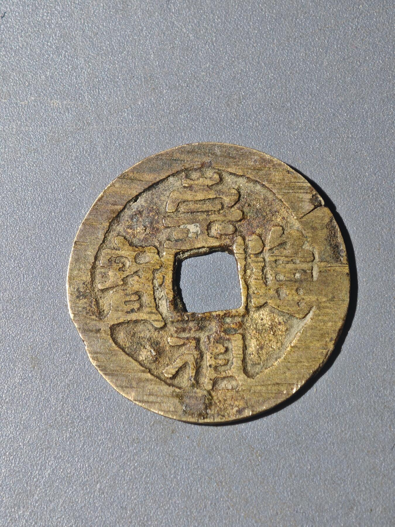 86期回流戒指饰品杂件纪念章丝路钱币专场 A钱币版别