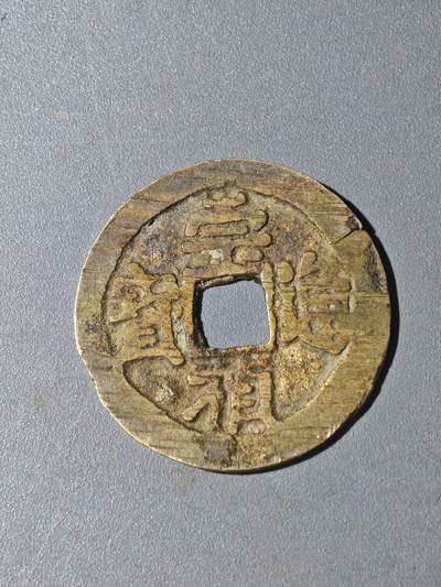 86期回流戒指饰品杂件纪念章丝路钱币专场 - A钱币版别