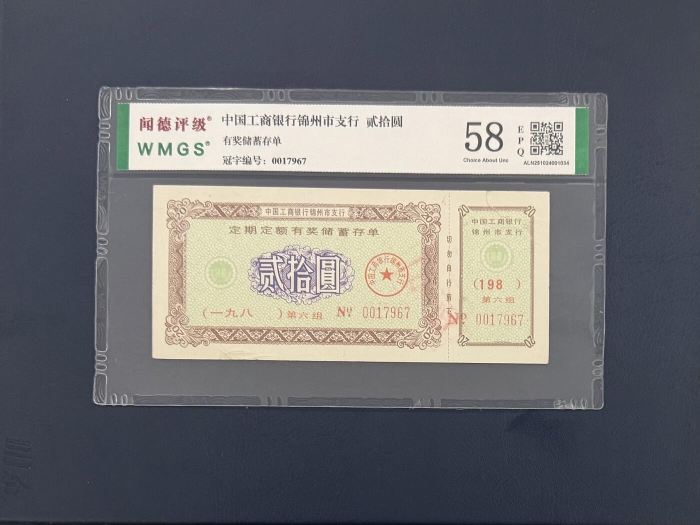 闻德评级金融票证限时拍，全场包邮0佣金，第09期 中国工商银行锦州市支行储蓄存单贰拾圆，闻德58E