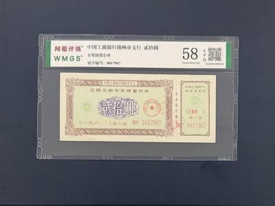 闻德评级金融票证限时拍，全场包邮0佣金，第09期 - 中国工商银行锦州市支行储蓄存单贰拾圆，闻德58E